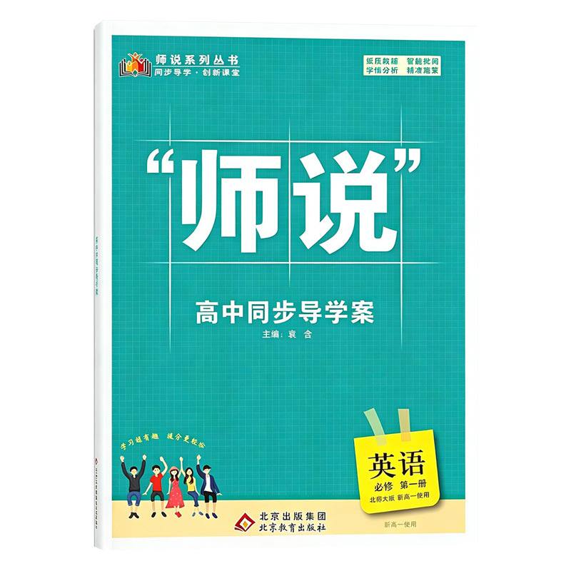 师说 高中同步导学案 语文数学英语物理地理思想政治 必修/选择性必修第一册、上册、中册、第二册人教A版全国通用版
