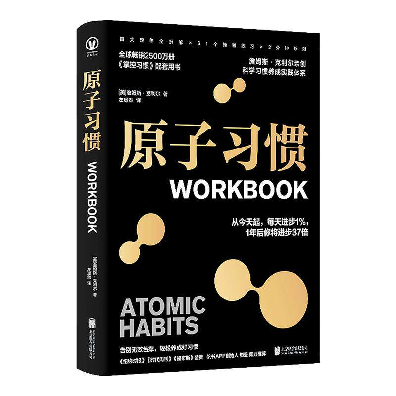 【正版】原子习惯workbook中文版 樊登推荐 掌控习惯实战训练手册 告别拖延 自我管理提升自控力习惯养成提升自己的心理励志书籍