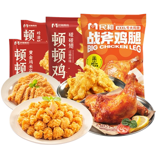 民和炸鸡全家桶小食鸡米花脆皮炸鸡空气炸锅半成品