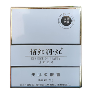 佰红润红 美肌柔肤霜 原美肌亮肤霜 修护霜控色提亮肤色 送冻干粉
