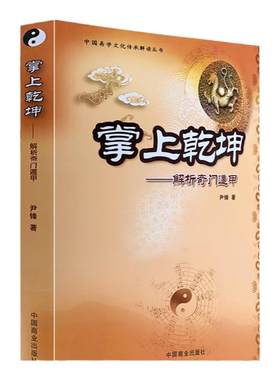 正版掌上乾坤解析奇门一遁尹峰