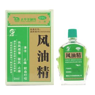 太平 风油精 9ml/盒太平洋大瓶蚊虫叮咬晕车不适老牌子旗舰店品牌