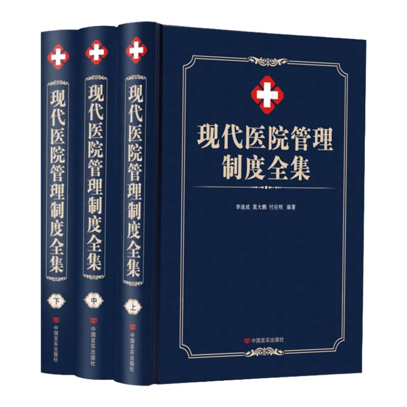 现代医院管理制度全集全套3册精装管理方面的书籍正版现代医院管理工具书 读懂建立现代医院管理制度医院怎么做 提升医院管理水平