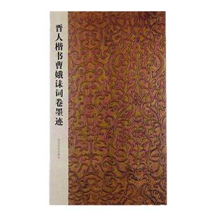 西泠印社《晋人楷书曹娥诔词卷墨迹》彩色放大本中国著名碑帖毛笔字帖书法成人学生临摹帖碑帖古帖