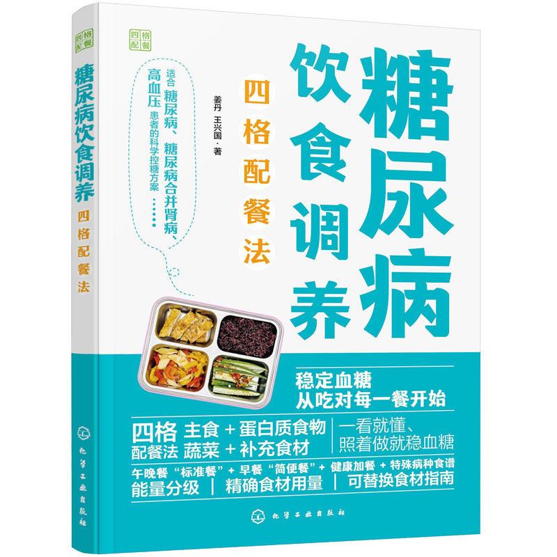 糖尿病饮食调养四格配餐法 中国居民膳食指南 饮食营养一本通 控糖降糖调理糖尿病怎么吃二十四节气养生食谱 保健健康养生大全书籍