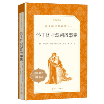 莎士比亚戏剧故事集 莎士比亚原著 罗密欧与朱丽叶哈姆莱特 经典文学戏剧赏析名家名译畅销书籍 中小学生课外阅读 人民文学出版社