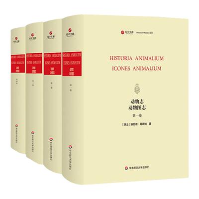 寰宇文献 动物志 动物图志 Historia animalium·Icones animalium 正版 精装原版影印 华东师范大学出版社