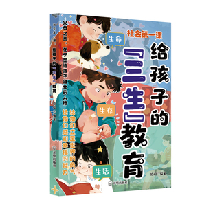 【官方正版】给孩子的三生教育漫画版 社会第一课 帮助孩子塑造正确的三观成长指南教会珍惜生命学会生存热爱生活中小学生阅读书籍