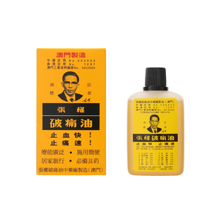 香港张权破痛油澳门38ml跌打损伤止血止疼痛散瘀强力金波士破痛油