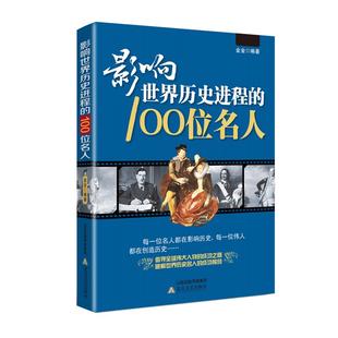 影响世界历史进程的100位名人 传记历史风云人物孔子汉武帝 孙中山鲁迅罗斯福比尔盖茨等破解成功秘诀中外名人故事