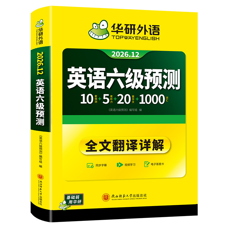 华研外语英语六级预测卷