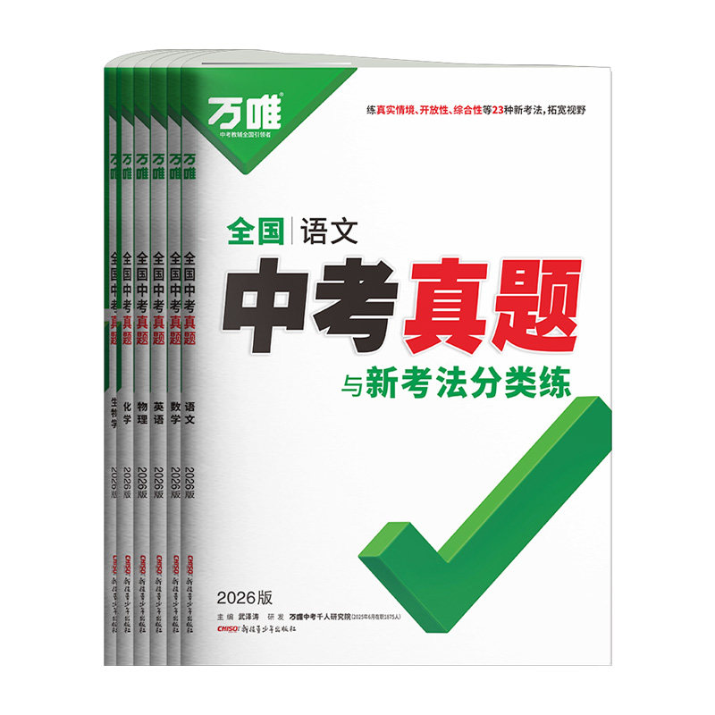 26版万唯全国中考真题卷