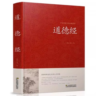道德经正版原著 老子原文注释译文解读完整版无删减 中国哲学经典道家入门书籍 国学解读传统文化中华书局畅销书通俗易懂精装版M