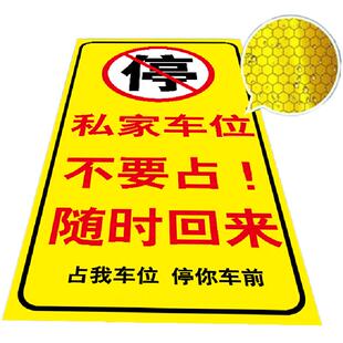 私家车位禁止停车警示牌专用车位贴纸私人车位请勿占用随时回来告示牌停车位防占用地贴禁止占用车库反光贴