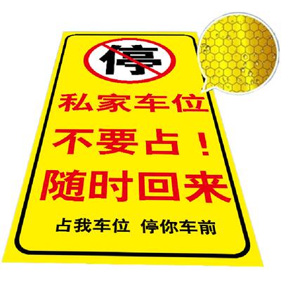 禁止停车警示牌地下车位贴纸
