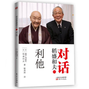 正版包邮 对话稻盛和夫六利他 企业管理书籍经营管理 为什么好人多磨难现代社会恶行层出不穷 什么才是恶源
