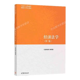 备考2026自学考试教材00256/13534/07790经济法学第三版2022版高等教育出版社9787040566055北京福建天津山西贵州青海新疆等通用
