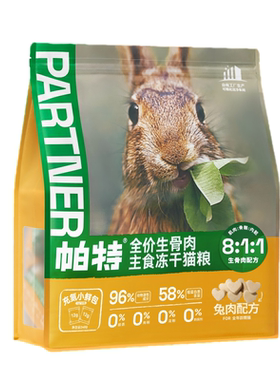 帕特生骨肉冻干小鲜包
