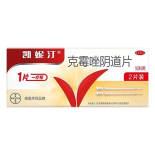 德国拜耳凯妮汀克霉唑阴道片2片用于念珠菌性外阴阴道病