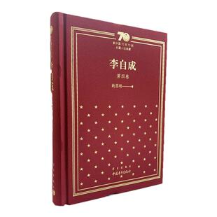 李自成第四卷姚雪垠 中国青年出版社新中国70年70部长篇小说典藏历史人物传记小说