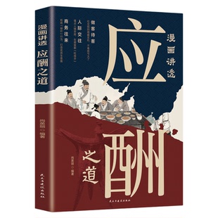 漫画讲透应酬之道正版 中国式人情世故 人际交往沟通艺术技巧方法酒桌礼仪 每天懂一点为人处世说话表达沟通智慧情商职场应酬书籍