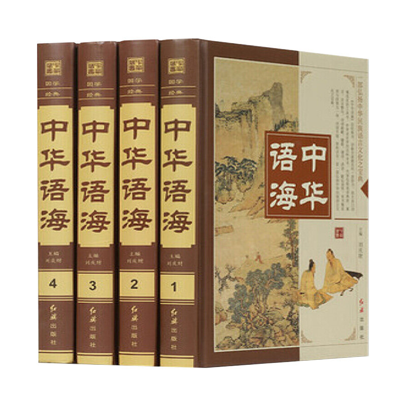 4册中华语海中华成语典故