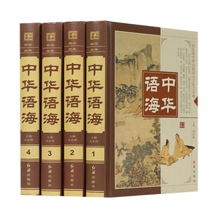 正版书籍全4册 中华语海 中华成语典故 谚语歇后语俗语楹联 中外名人名言警句诗词谜语现代汉语辞海汉语辞典书籍书排行榜