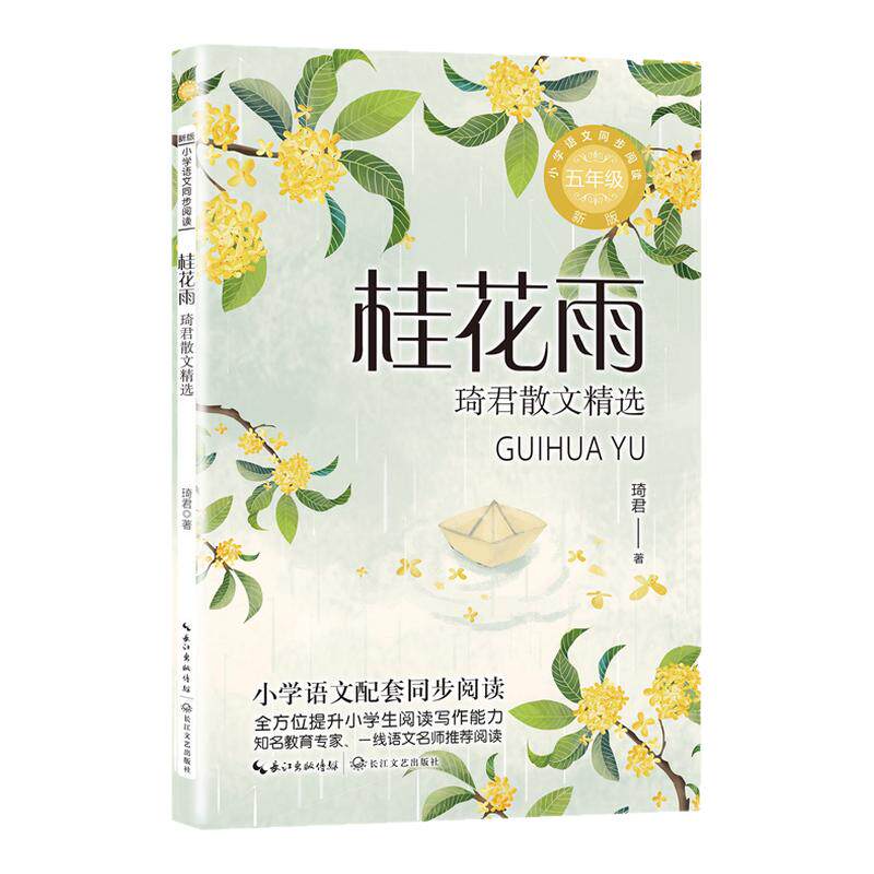 桂花雨-琦君散文精选：课文作家作品，小学语文教材同步配套读物（五年级上册)小学语文同步阅读书小学生必课外阅读书籍寒暑假推荐
