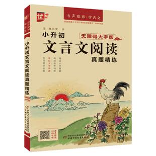 优++ 小升初文言文阅读 真题精炼文言文启蒙读本文言文阅读与训练 专项提分高效备考 无障碍大字版名师有声领读 精美插图激发兴趣