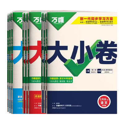 正版保证】初中万唯大小卷七八九