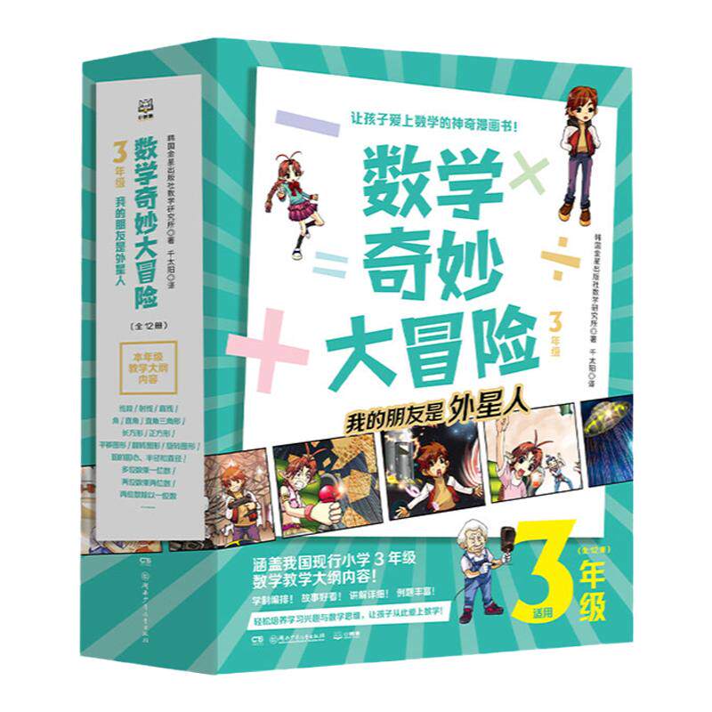 数学奇妙大冒险3年级官方直营