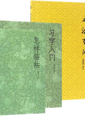 习字入门+怎样临帖+书法百问3册