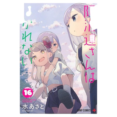 漫画 不会拿捏距离的阿波连同学 第16集 水安里 台版漫画书 尖端出版社【中商原版】