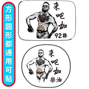 嘴炮康纳油箱盖车贴霸气搞笑创意个性拳手充电加油贴网红汽车贴纸