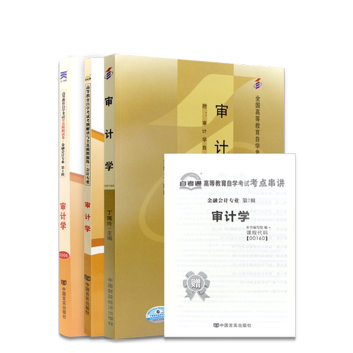 【稳妥三件套】自考00160审计学24版教材王淑芳自考通考纲解读同步辅导练习题全真模拟试卷历年真题3本套装送视频课程重点朗朗图书