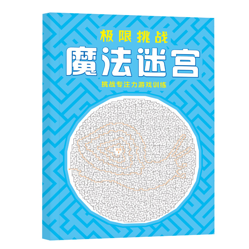 走迷宫训练书高级版小学生儿童思迷宫类
