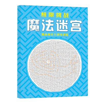 走迷宫训练书高级版小学生儿童思维益智游戏书专注力训练注意力