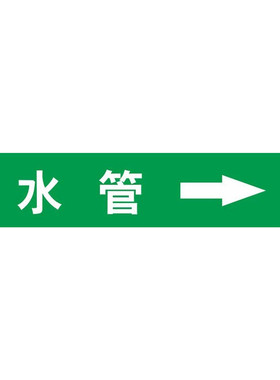 【高强粘版】管道标识流向箭头贴