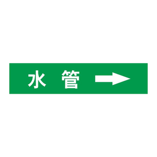 管道标识流向箭头指示贴聚乙烯反光膜压缩空气燃气蒸汽天然气消防化工喷淋自来水进水回水管道介质标签贴