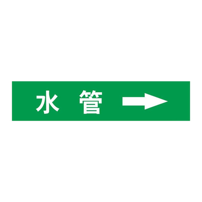 【高强粘版】管道标识流向箭头贴