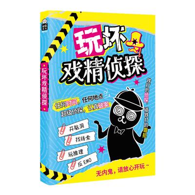 玩坏这本书玩坏戏精侦探