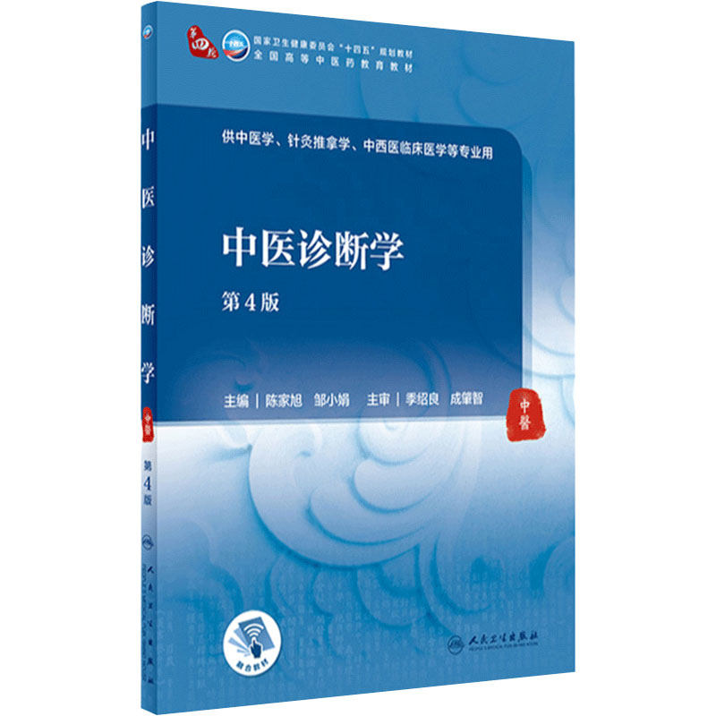 中医诊断学第四4版人卫内科方剂中药针灸养生内外妇儿科学推拿骨伤经络腧穴中西医临床本科人民卫生出版社医学知识自学入门教材书
