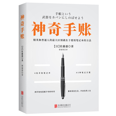 当当网 神奇手账： 笔记本的正确使用方法  一本手账助你告别低效的工作效率和糟糕的生活琐碎 正版书籍