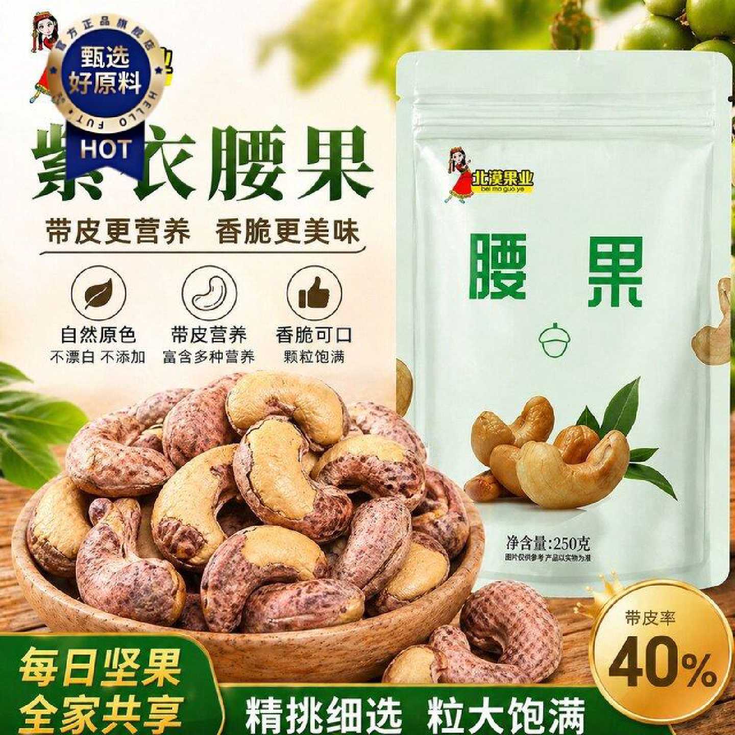 超大颗紫衣带皮腰果250g新鲜炒货腰果非油炸零食自然健康60g