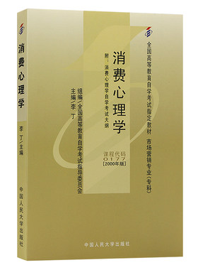 自学考试教材00177消费心理学