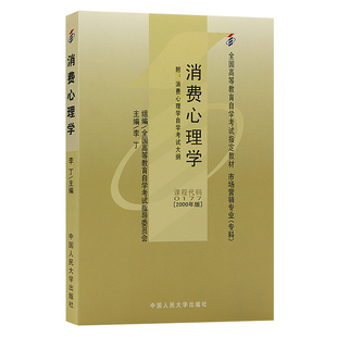 自学考试教材自考辅导书00177消费心理学市场营销国贸专科书籍2026年成人自考成考成教中专升大专高升专复习资料用书
