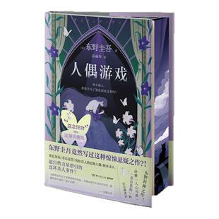 人偶游戏刷边版定制珍藏版 东野圭吾竟写过这种惊悚悬疑之作 诠释人心可怖 恶有恶报的社会派杰作 随书多重赠品 西西弗书店