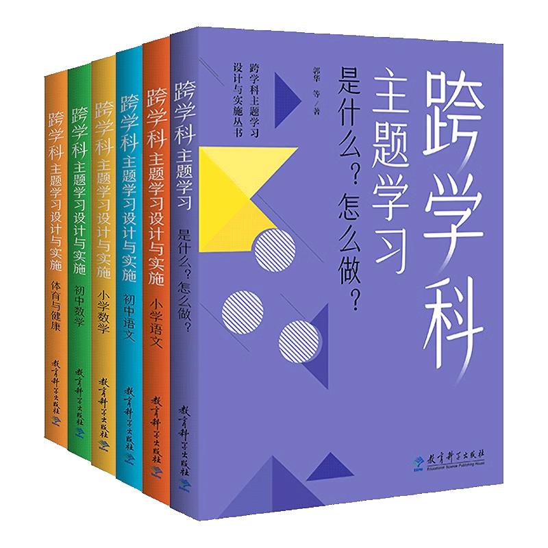 科目任选】跨学科主题学习设计与实施丛书6册 小学语文 初中语文 小学数学 初中数学 体育与健康 跨学科主题学习是什么？怎