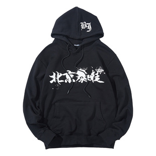 核爆炸×北暴联名款卫衣男北京话事人官方正品潮流炸街连帽卫衣