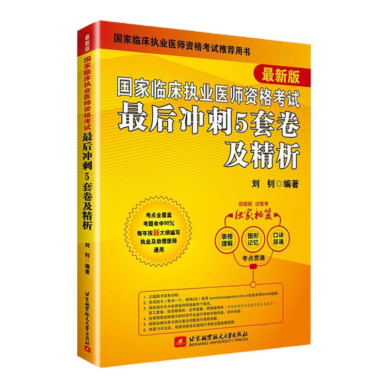 昭昭医考备考2026国家临床执业医师资格考试最后冲刺5套卷及精析题库练习临床执业医师考试用书历年真题模拟卷习题集职业医师